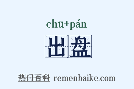 出盘是什么意思的图片